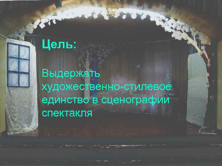 Цель: Выдержать художественно-стилевое единство в сценографии спектакля 