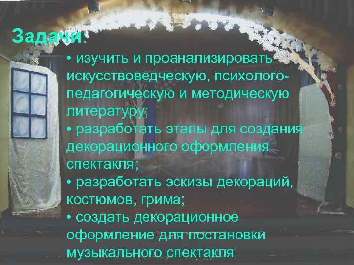 Задачи: • изучить и проанализировать искусствоведческую, психологопедагогическую и методическую литературу; • разработать этапы для