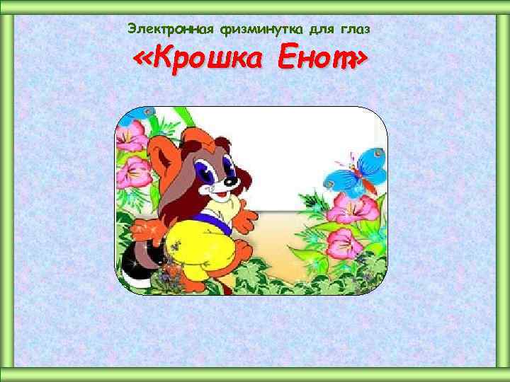 Электронная физминутка для глаз «Крошка Енот» 