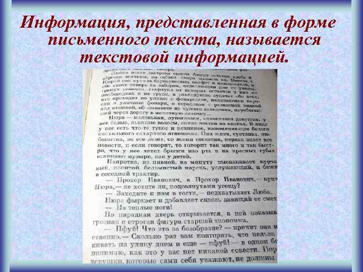 Информация, представленная в форме письменного текста, называется текстовой информацией. 