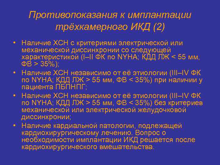 Противопоказания к имплантации трёхкамерного ИКД (2) • Наличие ХСН с критериями электрической или механической