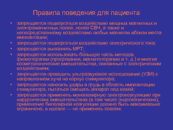 Правила поведения для пациента • запрещается подвергаться воздействию мощных магнитных и электромагнитных полей, полей