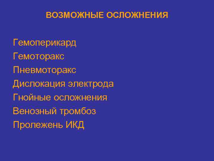 ВОЗМОЖНЫЕ ОСЛОЖНЕНИЯ Гемоперикард Гемоторакс Пневмоторакс Дислокация электрода Гнойные осложнения Венозный тромбоз Пролежень ИКД 