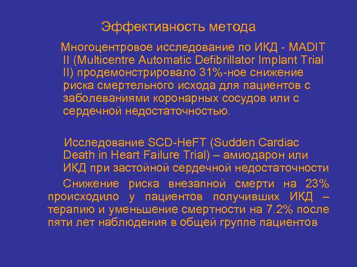 Эффективность метода Многоцентровое исследование по ИКД - MADIT II (Multicentre Automatic Defibrillator Implant Trial