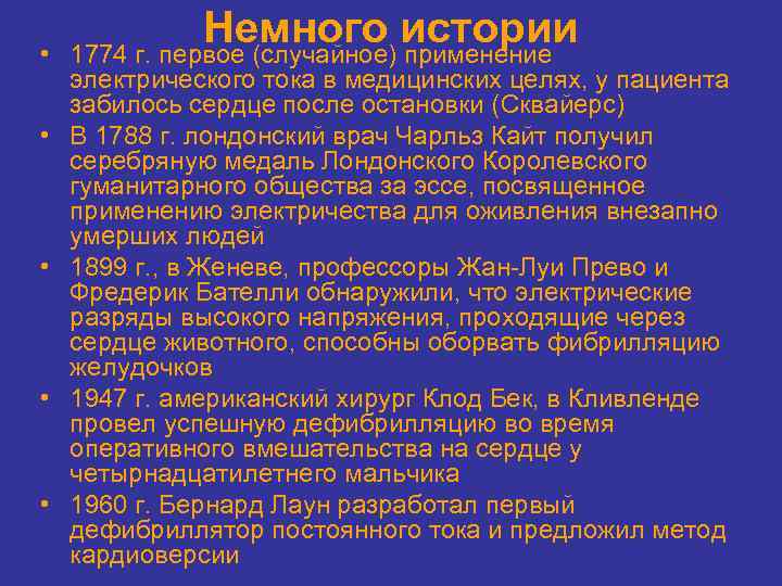  • • • Немного истории 1774 г. первое (случайное) применение электрического тока в