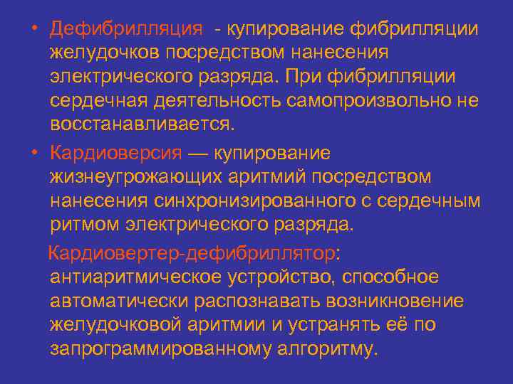  • Дефибрилляция - купирование фибрилляции желудочков посредством нанесения электрического разряда. При фибрилляции сердечная