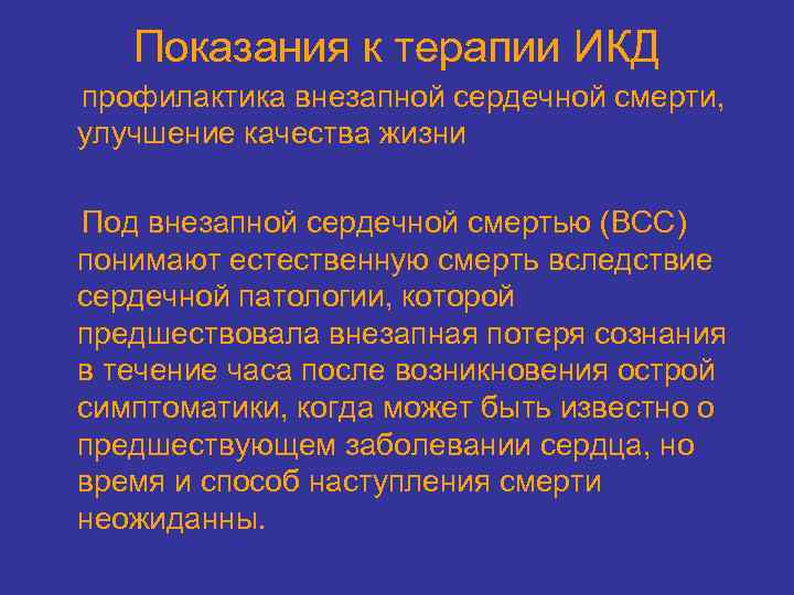 Показания к терапии ИКД профилактика внезапной сердечной смерти, улучшение качества жизни Под внезапной сердечной