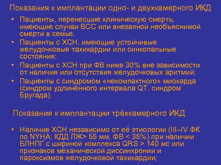 Показания к имплантации одно- и двухкамерного ИКД • Пациенты, перенесшие клиническую смерть; имеющие случаи