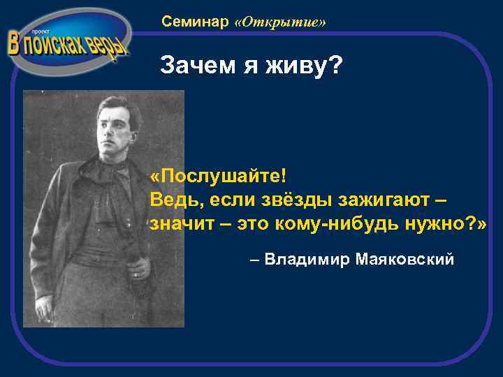 Ведь если звезды зажигают кто автор. Ведь если звезды зажигают. Послушайте если звезды зажигают значит это кому-нибудь нужно. Ведь если звезды зажигают значит это кому-нибудь. Если звёзды зажигаются Маяковский.