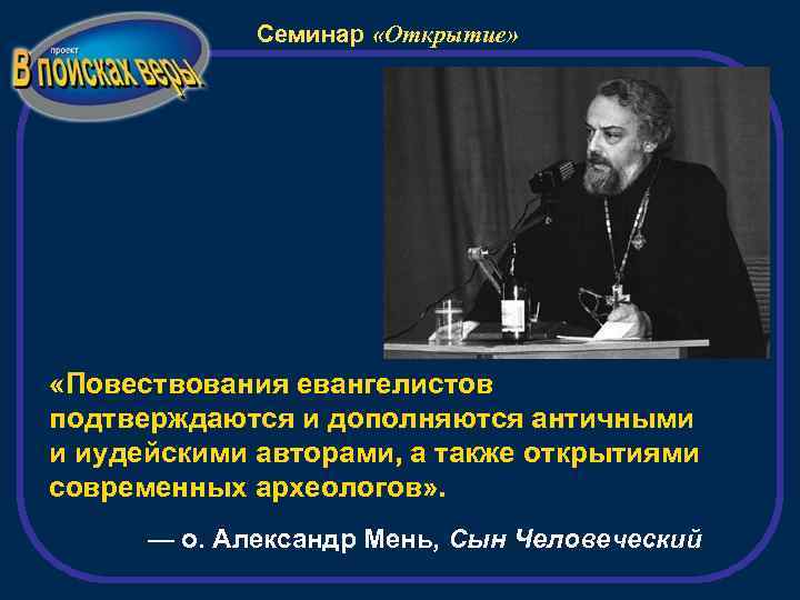 Семинар «Открытие» «Повествования евангелистов подтверждаются и дополняются античными и иудейскими авторами, а также открытиями