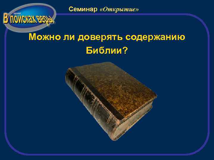 Семинар «Открытие» Можно ли доверять содержанию Библии? 