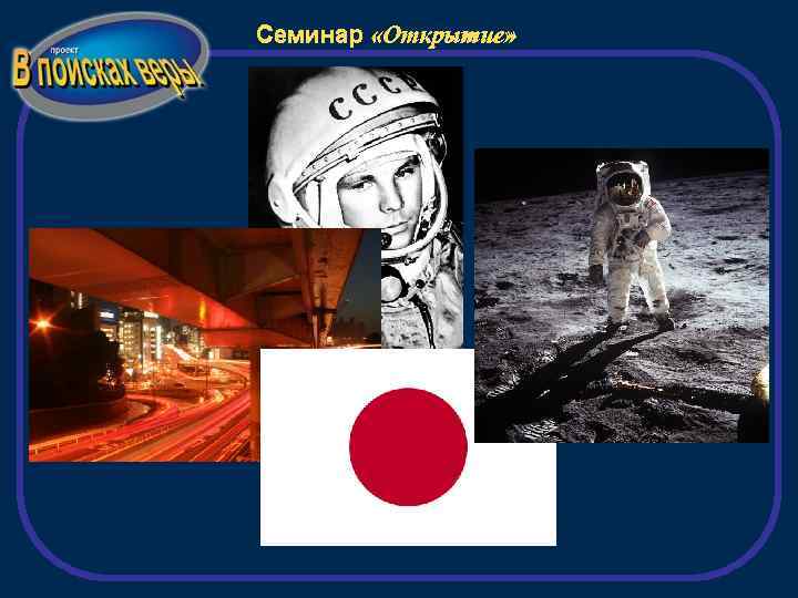 Семинар «Открытие» 