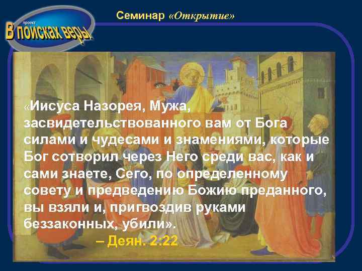 Семинар «Открытие» «Иисуса Назорея, Мужа, засвидетельствованного вам от Бога силами и чудесами и знамениями,