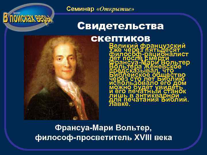 Семинар «Открытие» Свидетельства скептиков Великий французский Уже через пятьдесят философ-рационалист лет после смерти Франсуа-Мари