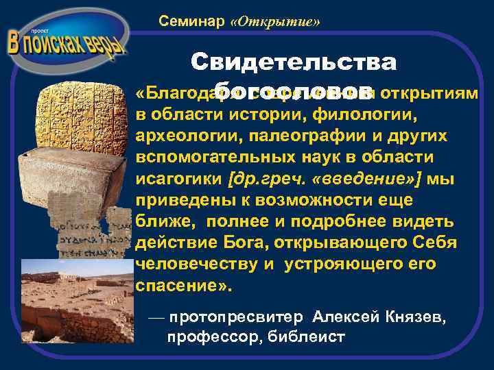 Семинар «Открытие» Свидетельства «Благодаря современным открытиям богословов в области истории, филологии, археологии, палеографии и