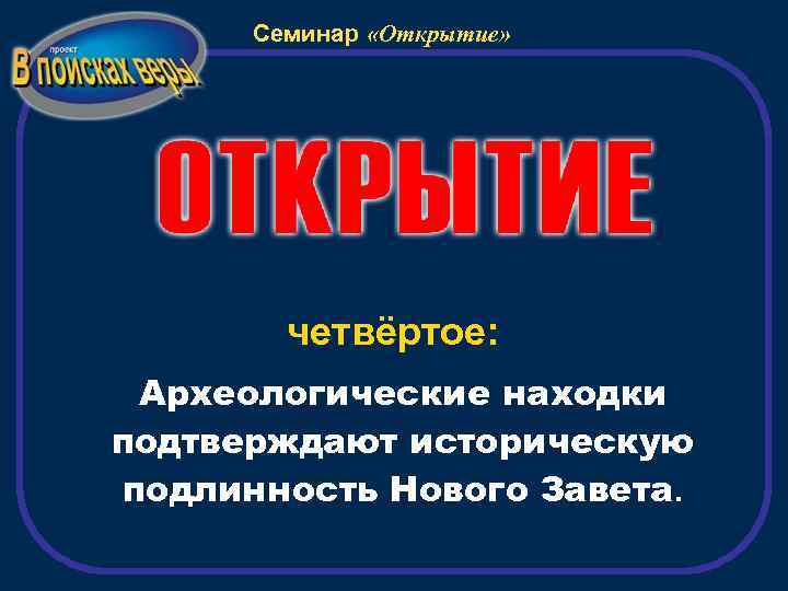 Семинар «Открытие» четвёртое: Археологические находки подтверждают историческую подлинность Нового Завета. 