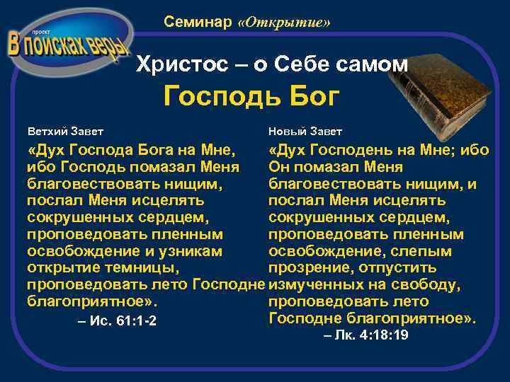 Семинар «Открытие» Христос – о Себе самом Господь Бог Ветхий Завет Новый Завет «Дух
