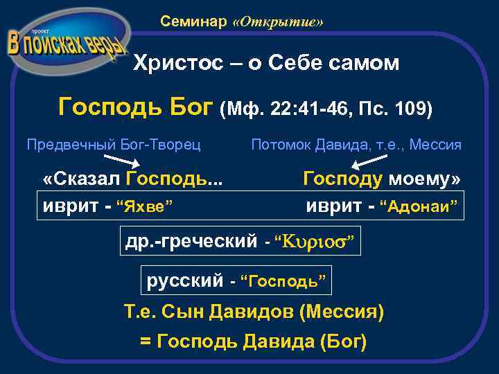 Семинар «Открытие» Христос – о Себе самом Господь Бог (Мф. 22: 41 -46, Пс.
