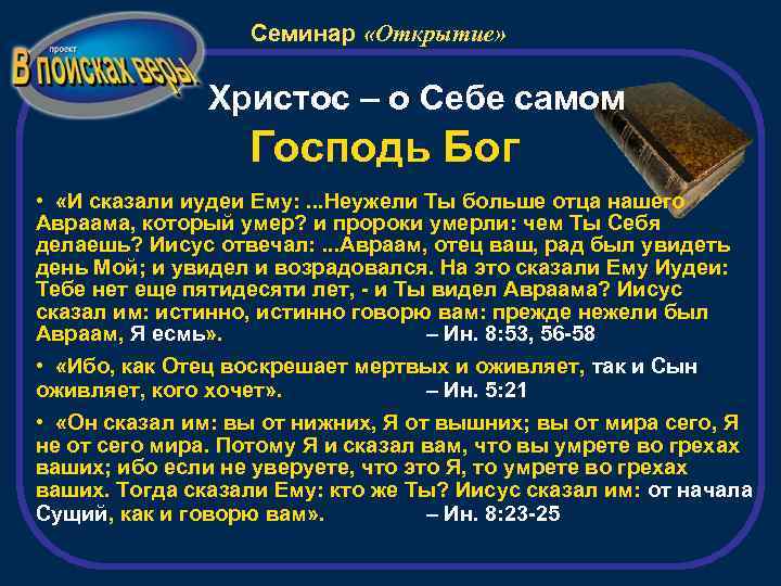 Семинар «Открытие» Христос – о Себе самом Господь Бог • «И сказали иудеи Ему: