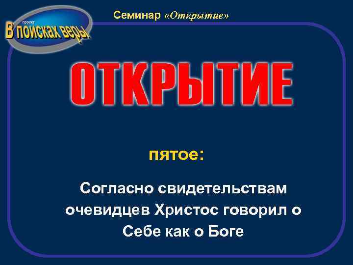 Семинар «Открытие» пятое: Согласно свидетельствам очевидцев Христос говорил о Себе как о Боге 