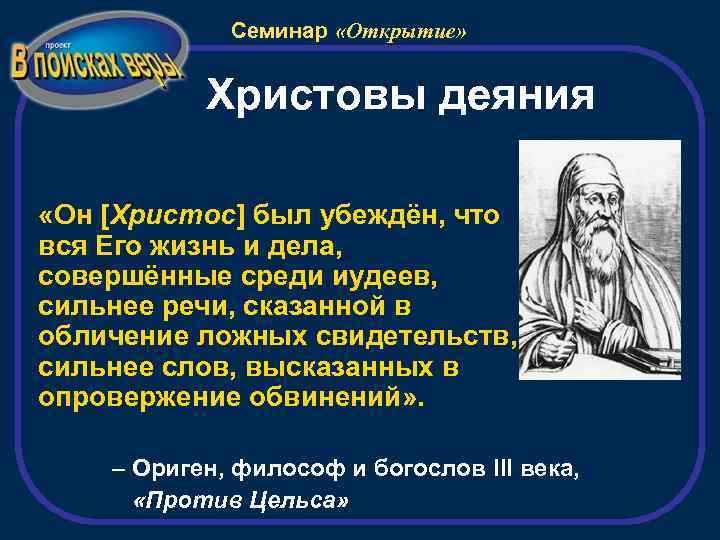 Семинар «Открытие» Христовы деяния «Он [Христос] был убеждён, что вся Его жизнь и дела,