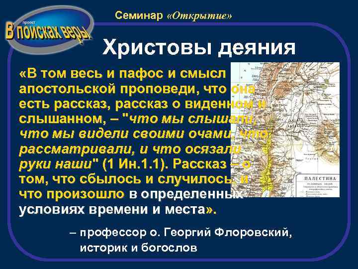 Семинар «Открытие» Христовы деяния «В том весь и пафос и смысл апостольской проповеди, что