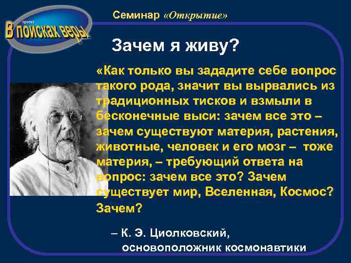 Семинар «Открытие» Зачем я живу? «Как только вы зададите себе вопрос такого рода, значит
