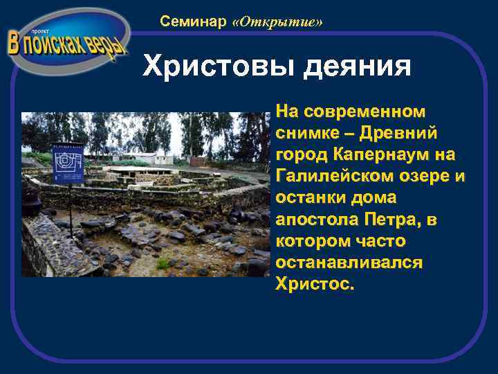 Семинар «Открытие» Христовы деяния На современном снимке – Древний город Капернаум на Галилейском озере
