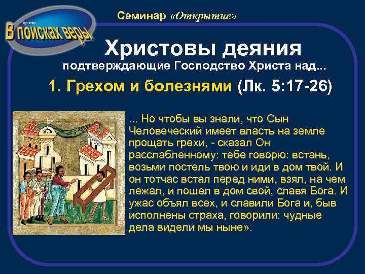 Семинар «Открытие» Христовы деяния подтверждающие Господство Христа над. . . 1. Грехом и болезнями
