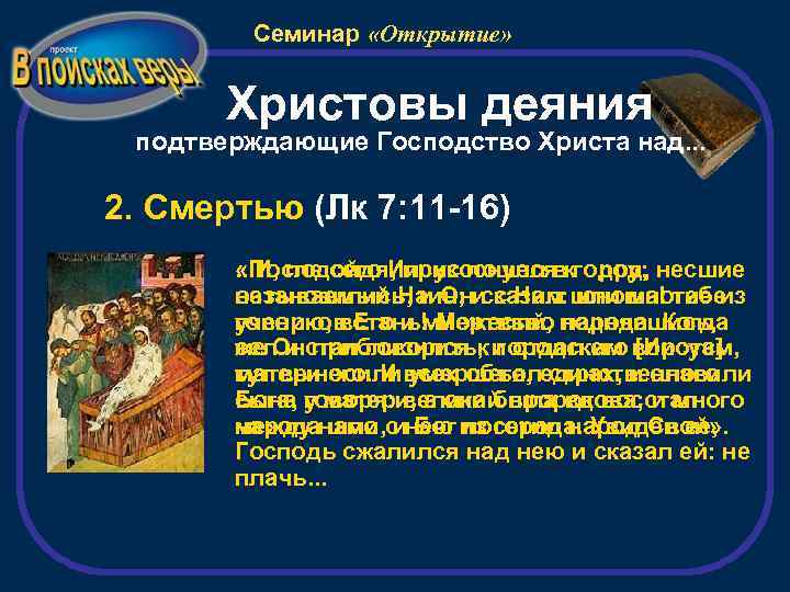 Семинар «Открытие» Христовы деяния подтверждающие Господство Христа над. . . 2. Смертью (Лк 7: