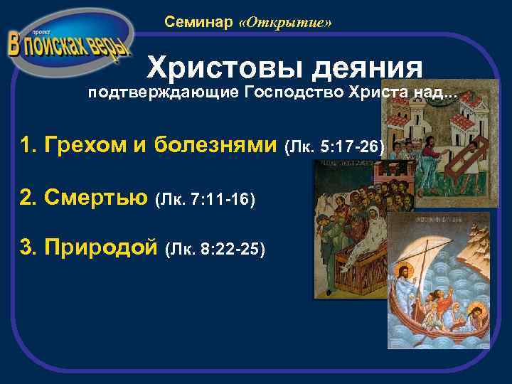 Семинар «Открытие» Христовы деяния подтверждающие Господство Христа над. . . 1. Грехом и болезнями