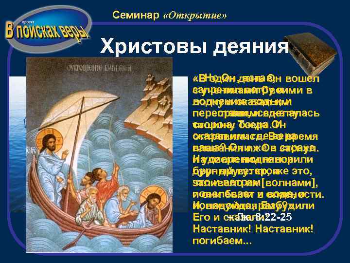 Семинар «Открытие» Христовы деяния «Лодка Христа» датируется годами земной жизни Христа . . .
