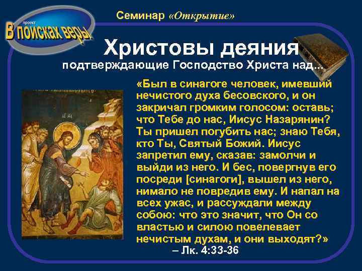 Семинар «Открытие» Христовы деяния подтверждающие Господство Христа над. . . «Был в синагоге человек,