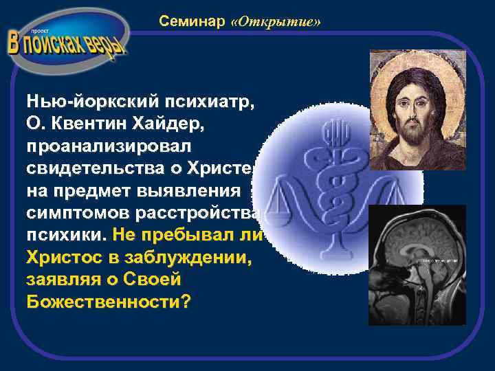 Семинар «Открытие» Нью-йоркский психиатр, О. Квентин Хайдер, проанализировал свидетельства о Христе на предмет выявления