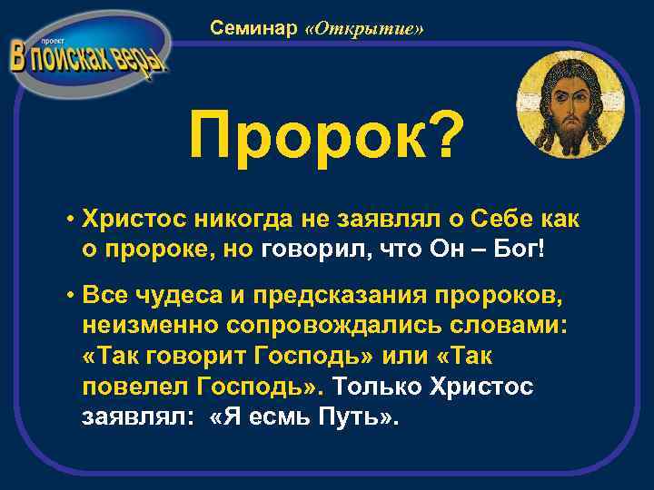 Семинар «Открытие» Пророк? • Христос никогда не заявлял о Себе как о пророке, но