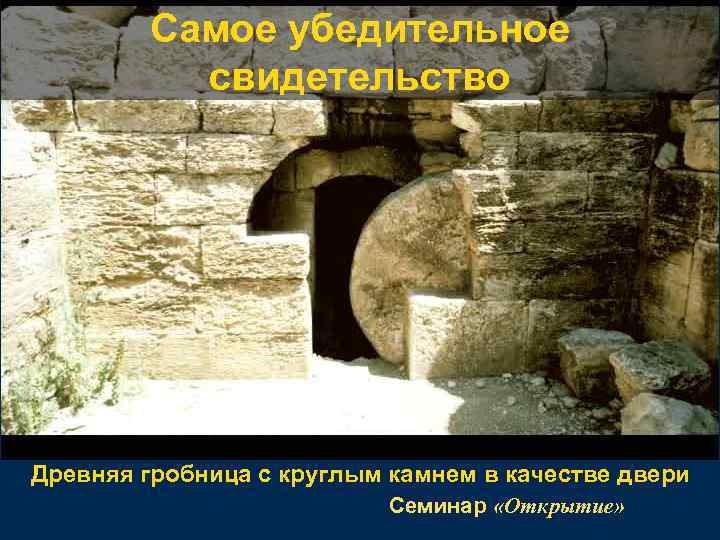 Самое убедительное свидетельство Древняя гробница с круглым камнем в качестве двери Семинар «Открытие» 