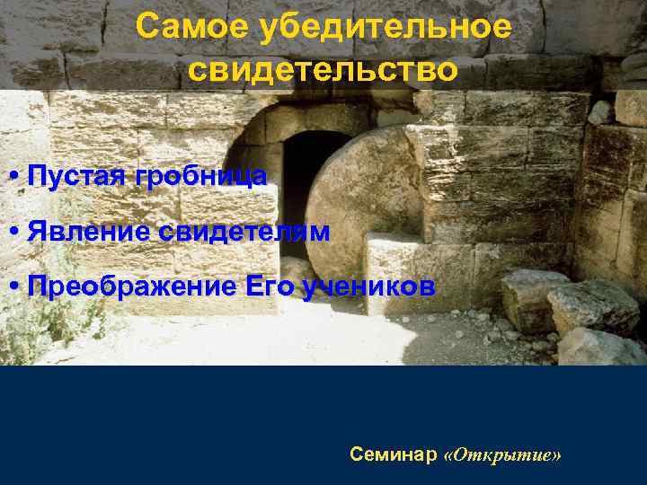 Самое убедительное свидетельство • Пустая гробница • Явление свидетелям • Преображение Его учеников Семинар