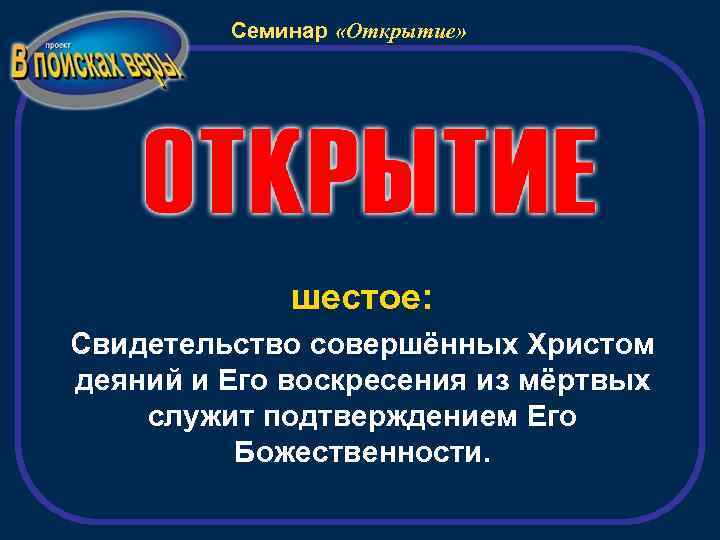 Семинар «Открытие» шестое: Свидетельство совершённых Христом деяний и Его воскресения из мёртвых служит подтверждением