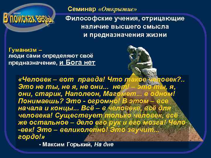 Семинар «Открытие» Философские учения, отрицающие наличие высшего смысла и предназначения жизни Гуманизм – люди