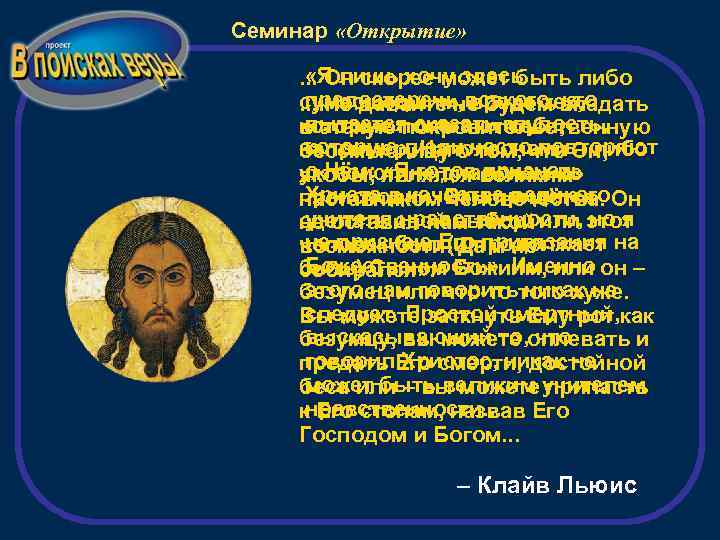 Семинар «Открытие» «Я лишь хочу здесь . . . Он скорее может быть либо