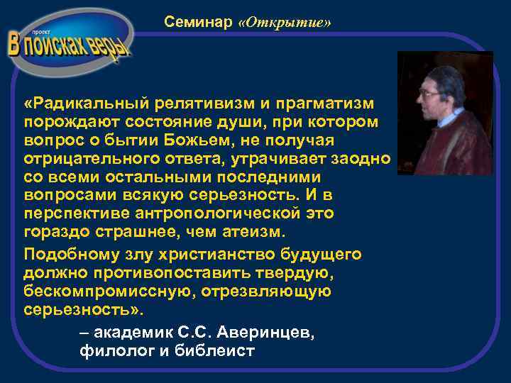 Семинар «Открытие» «Радикальный релятивизм и прагматизм порождают состояние души, при котором вопрос о бытии