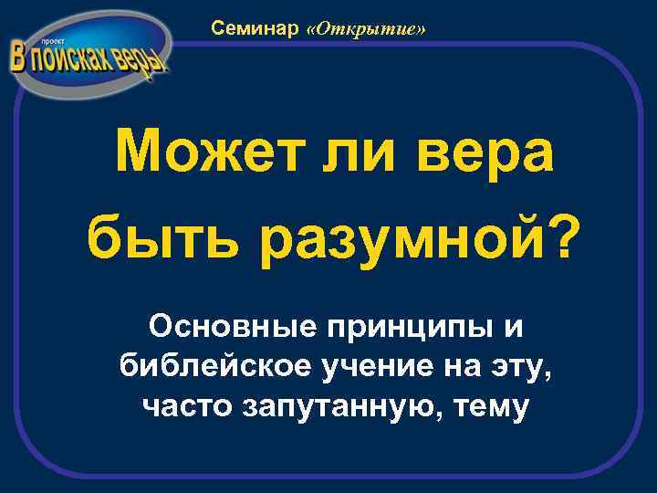 Семинар «Открытие» Может ли вера быть разумной? Основные принципы и библейское учение на эту,