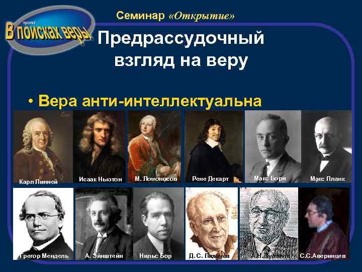 Семинар «Открытие» Предрассудочный взгляд на веру • Вера анти-интеллектуальна Карл Линней Грегор Мендель Исаак