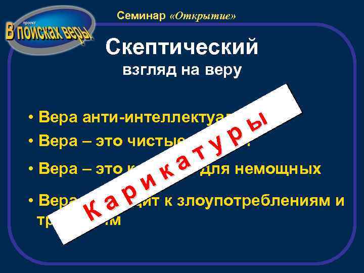 Семинар «Открытие» Скептический взгляд на веру • Вера анти-интеллектуальна ы • Вера – это