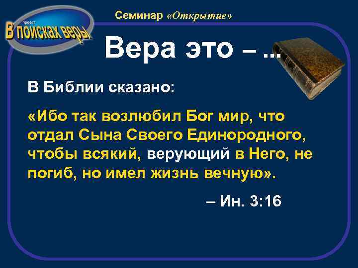 Семинар «Открытие» Вера это –. . . В Библии сказано: «Ибо так возлюбил Бог