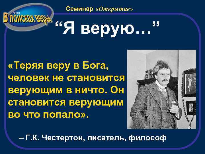 Семинар «Открытие» “Я верую…” «Теряя веру в Бога, человек не становится верующим в ничто.