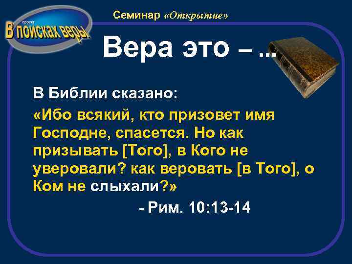 Семинар «Открытие» Вера это –. . . В Библии сказано: «Ибо всякий, кто призовет