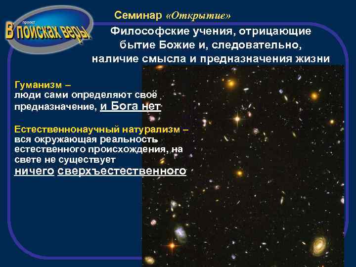 Семинар «Открытие» Философские учения, отрицающие бытие Божие и, следовательно, наличие смысла и предназначения жизни