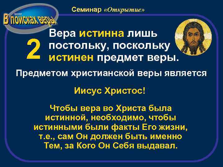 Семинар «Открытие» 2 Вера истинна лишь постольку, поскольку истинен предмет веры. Предметом христианской веры