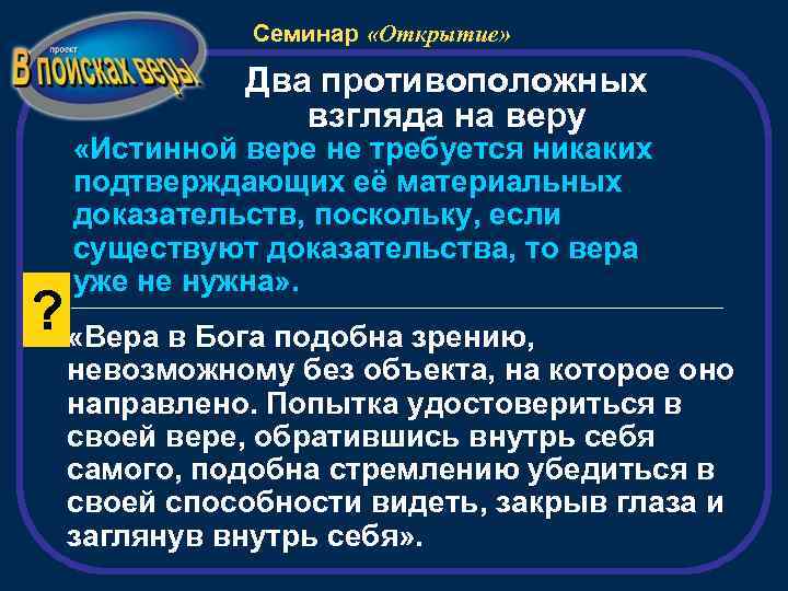 Семинар «Открытие» Два противоположных взгляда на веру «Истинной вере не требуется никаких подтверждающих её